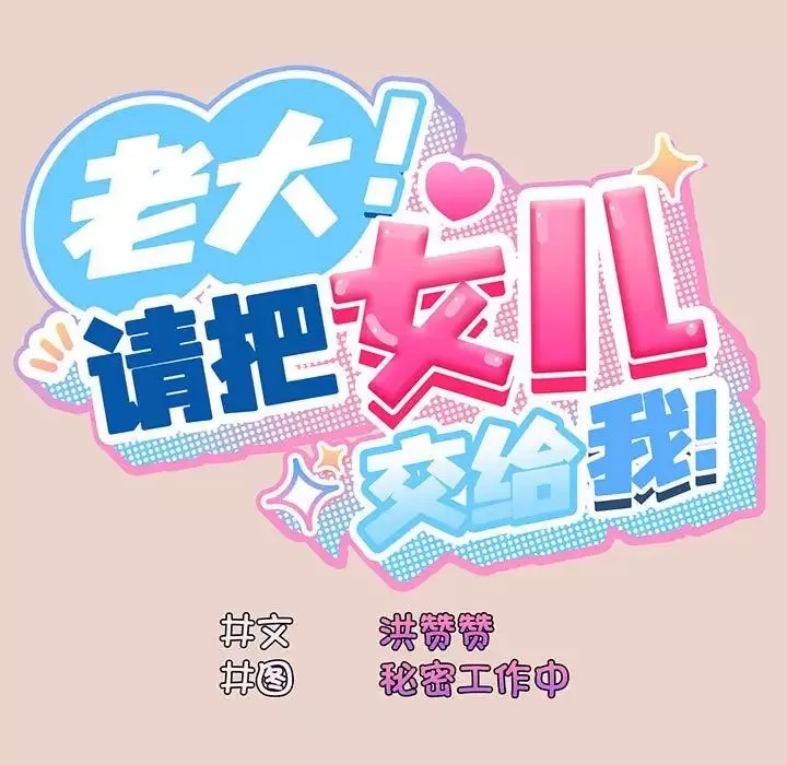 老大!请把女儿交给我!第10話