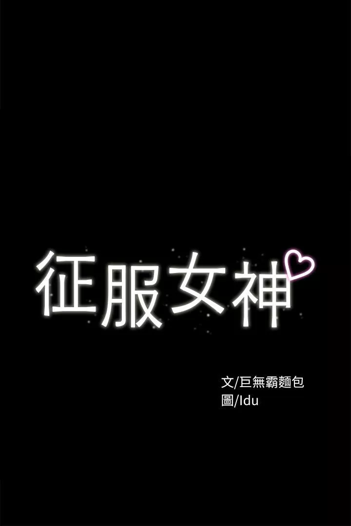征服女神-第31话-爆射怡苹的小穴 - 图片 3