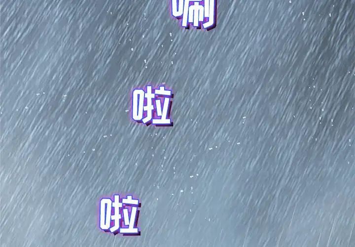 奇趣新人第25話