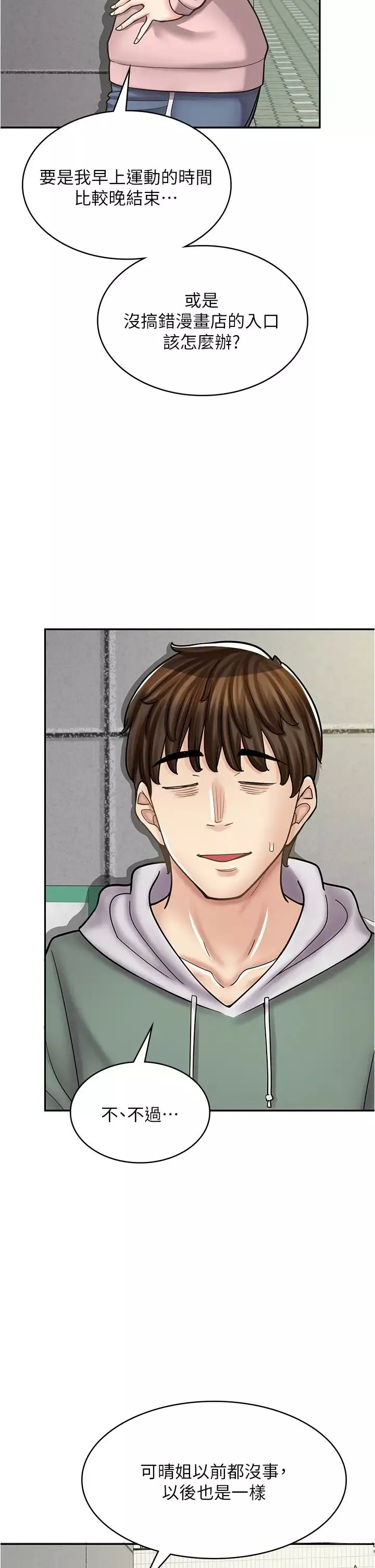 漫畫店工讀生第44話-姐姐…我等不到晚上瞭…