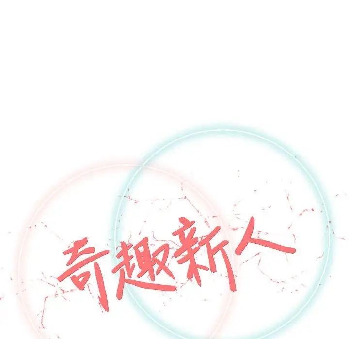 奇趣新人第25话