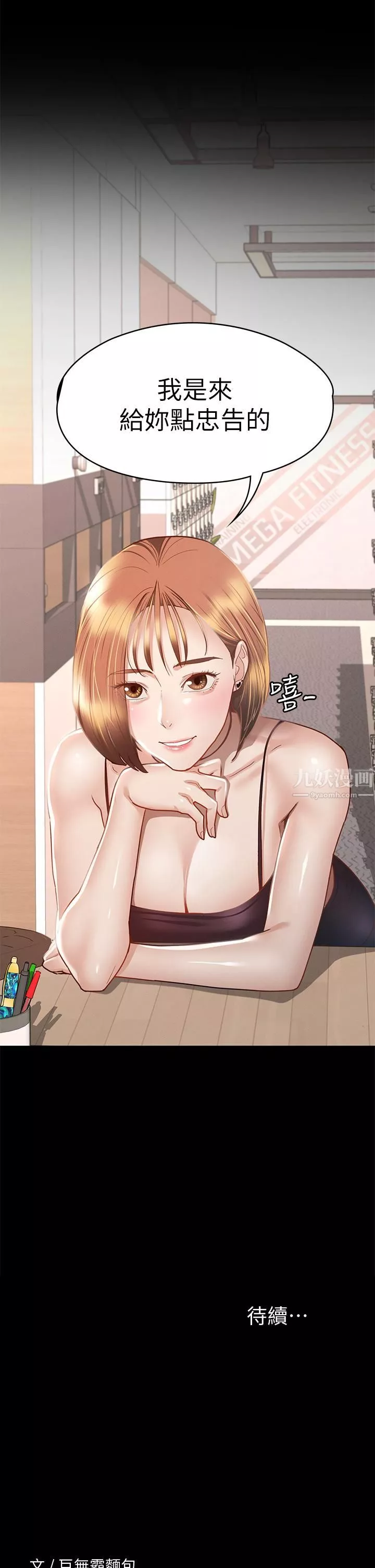 征服女神第33話-在健身房口爆怡蘋