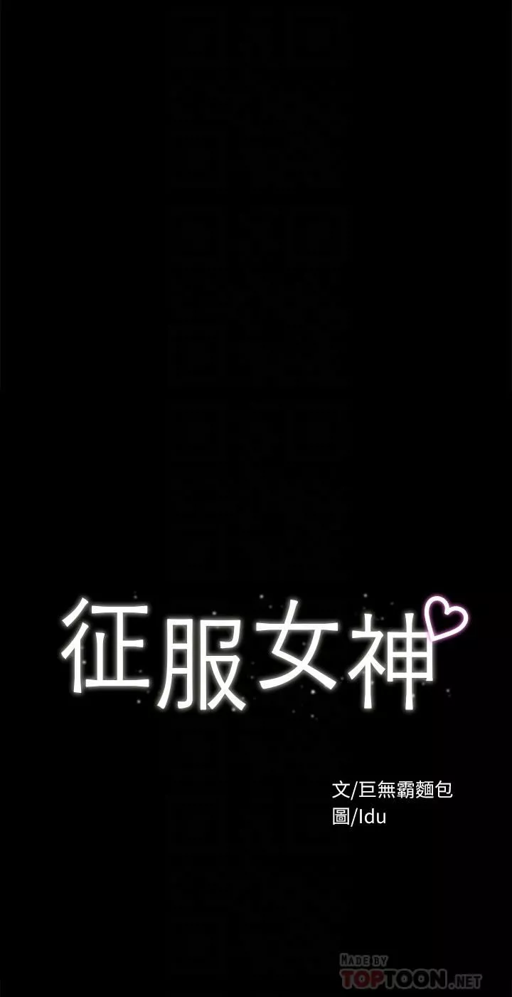 征服女神-第37话-深陷怡苹魅力无法自拔 - 图片 4