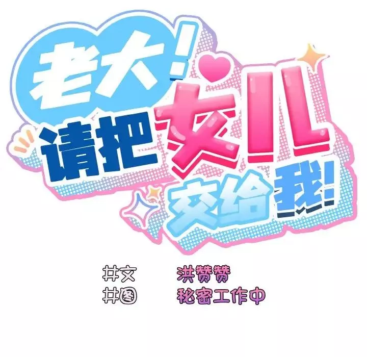 老大!请把女儿交给我!-第13话 - 图片 25