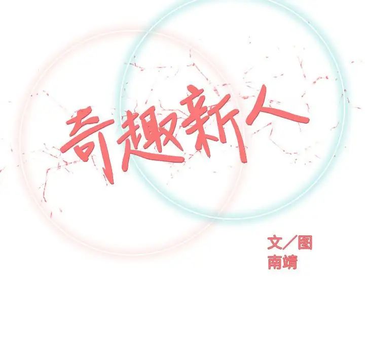 奇趣新人第27话