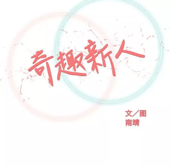 奇趣新人-第27话 - 图片 52
