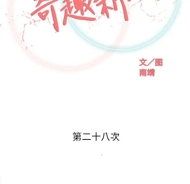 奇趣新人第28話