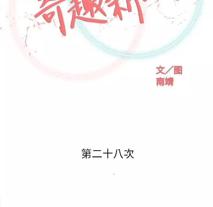 奇趣新人第28話