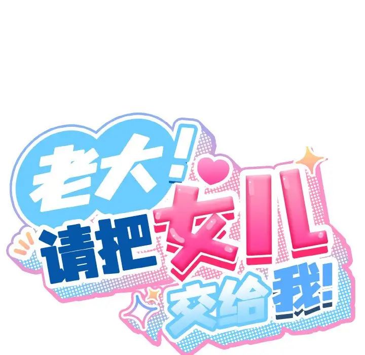 老大!请把女儿交给我!第16话