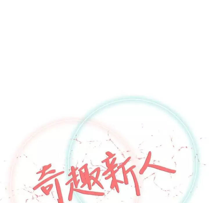 奇趣新人-第29话 - 图片 41