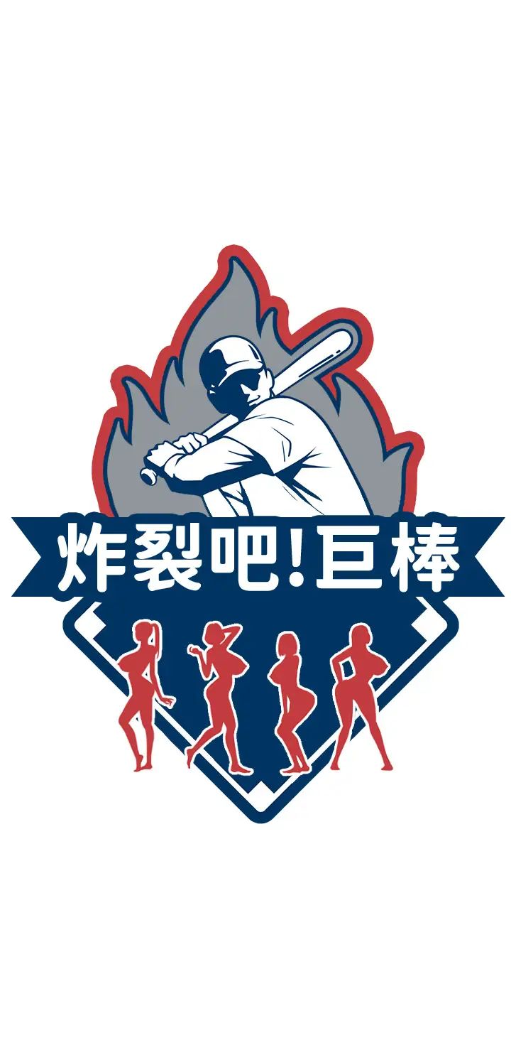 炸裂吧!巨棒第1话-强棒出击,女人发情