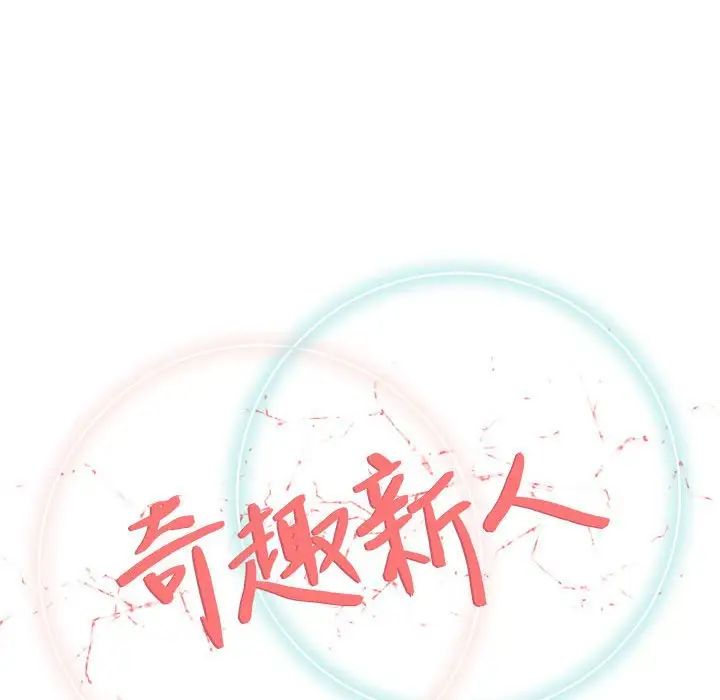 奇趣新人第30话