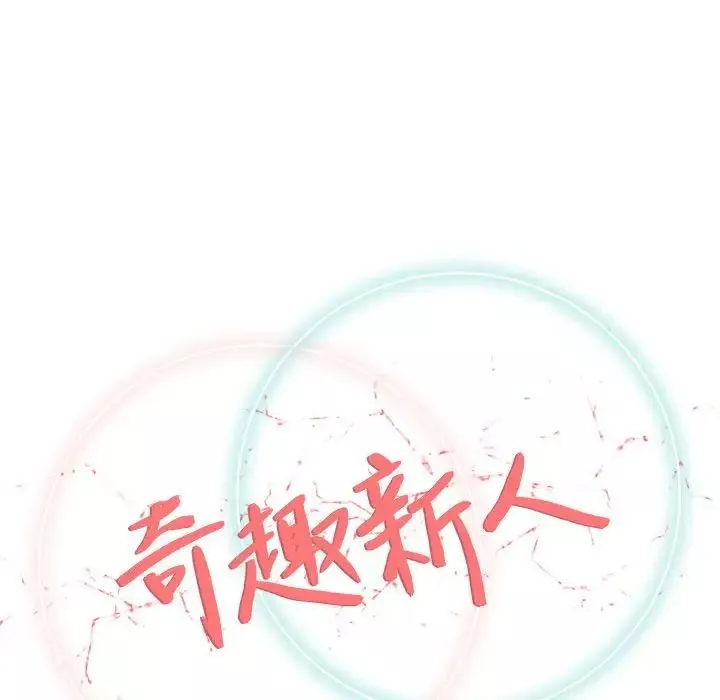 奇趣新人-第30话 - 图片 56