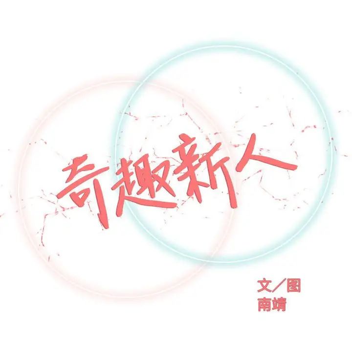 奇趣新人第31話