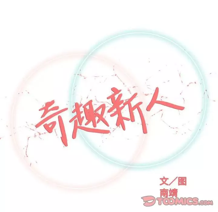 奇趣新人第32話
