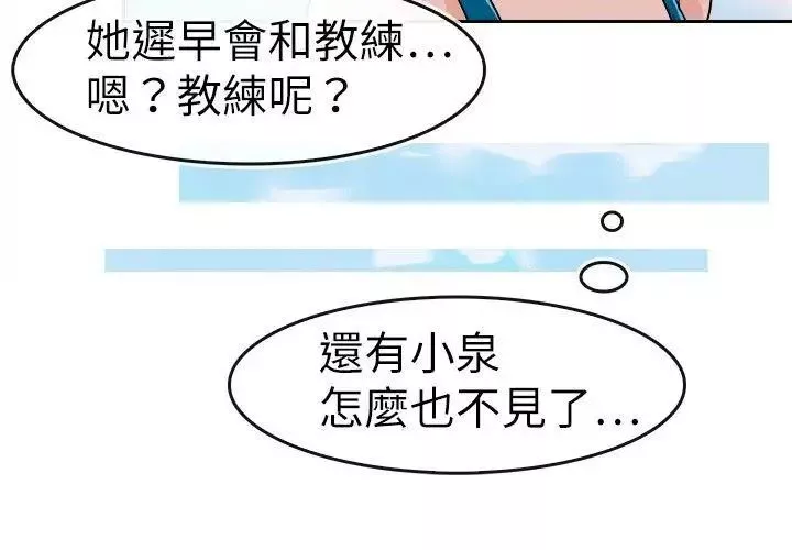 教练教教我-第29话 - 图片 6