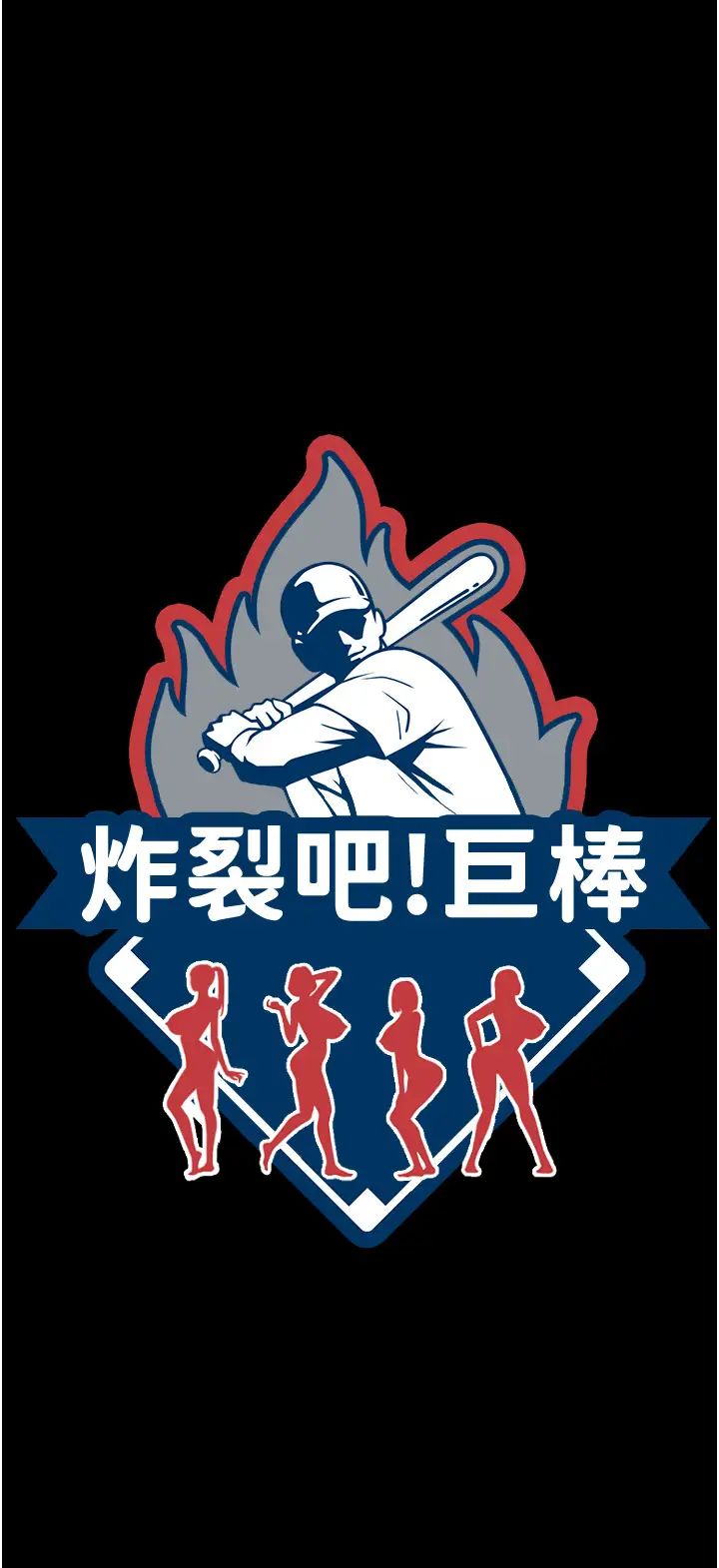 炸裂吧!巨棒第7話-擊出處女砲全壘打!