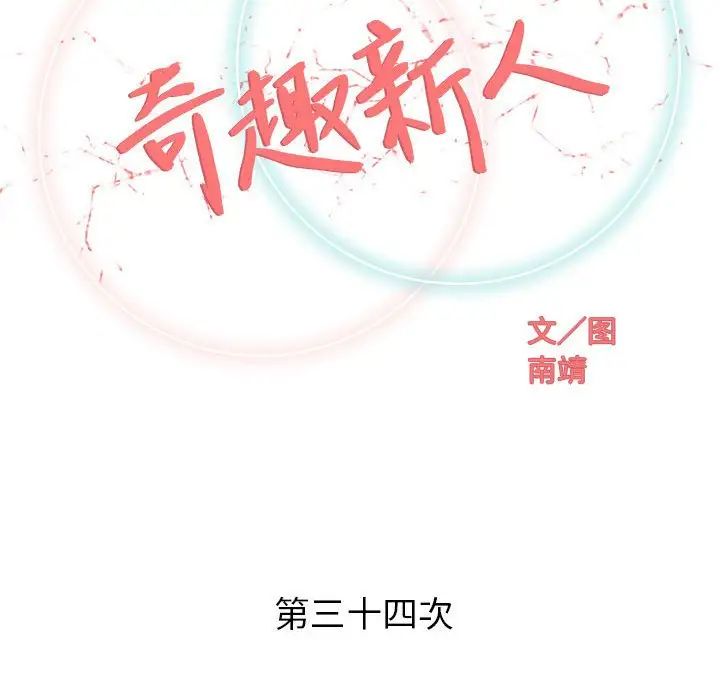 奇趣新人第34话