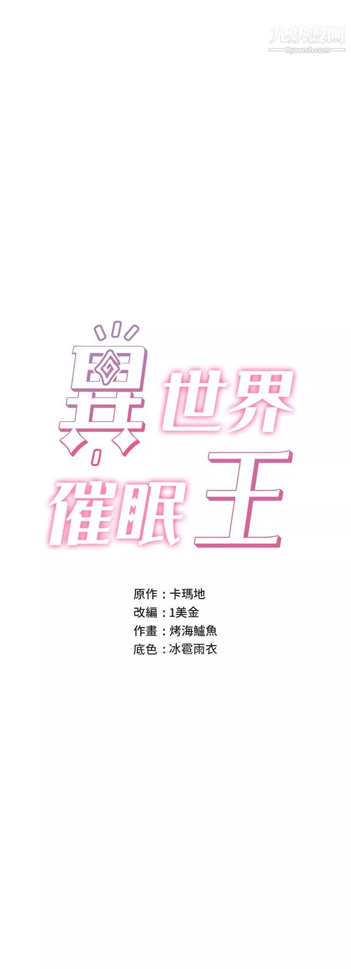 异世界催眠王-第25话-怎么才刚插进去就高潮瞭 - 图片 3