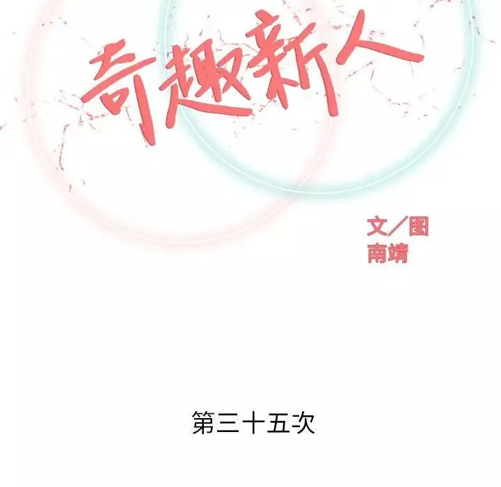 奇趣新人-第35话 - 图片 33