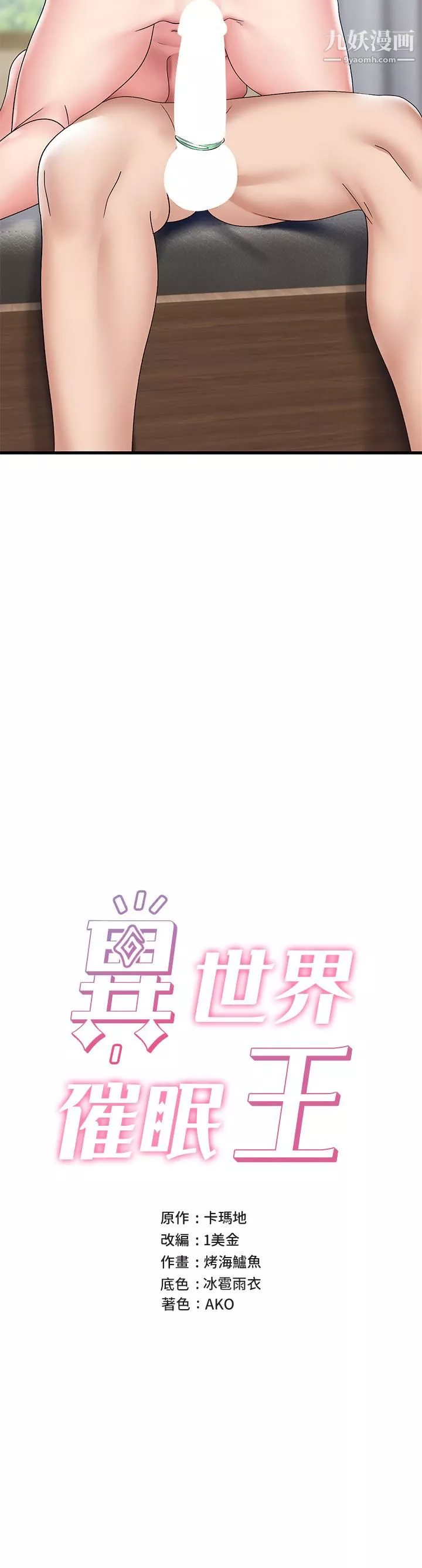 异世界催眠王-第27话-绝顶升天的美味肉棒 - 图片 5
