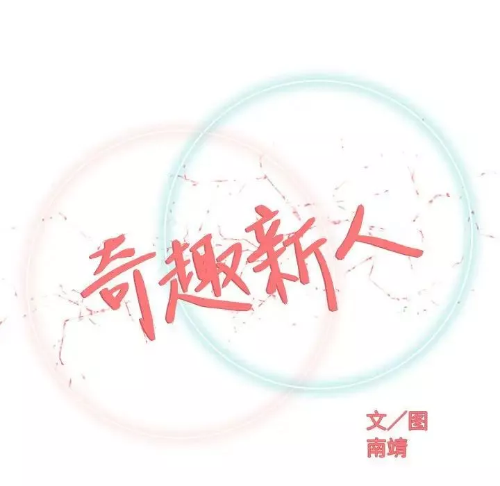 奇趣新人第36話