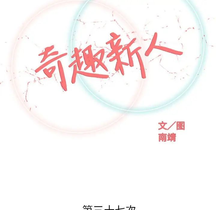 奇趣新人第37話