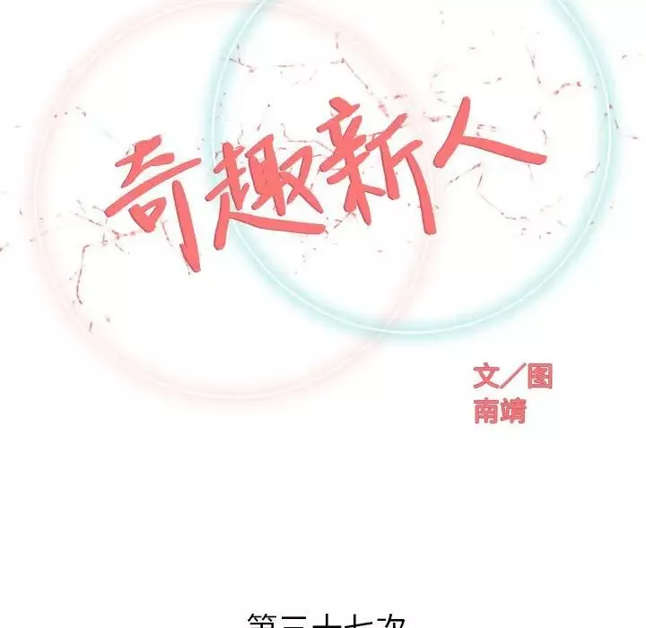 奇趣新人第37話