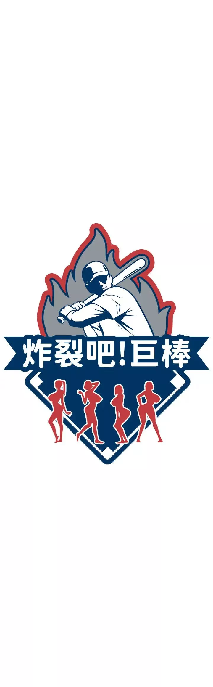 炸裂吧!巨棒第15話-李安達，你是我的