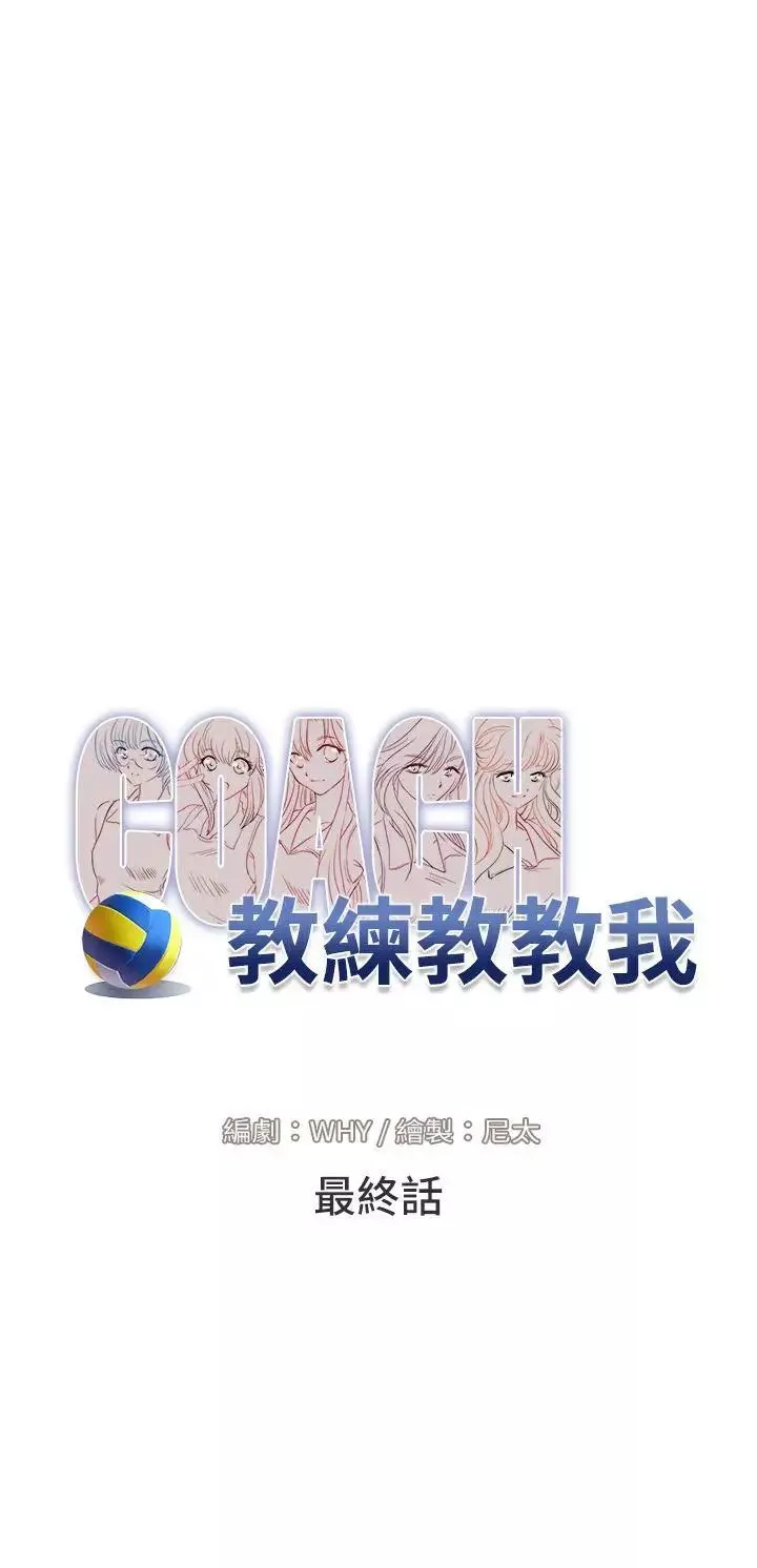 教練教教我最終話