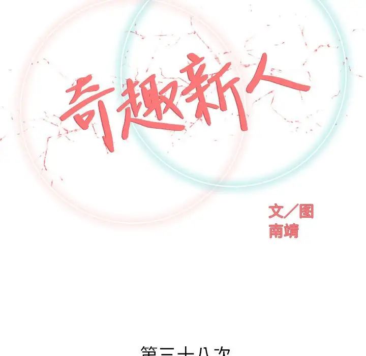 奇趣新人第38話