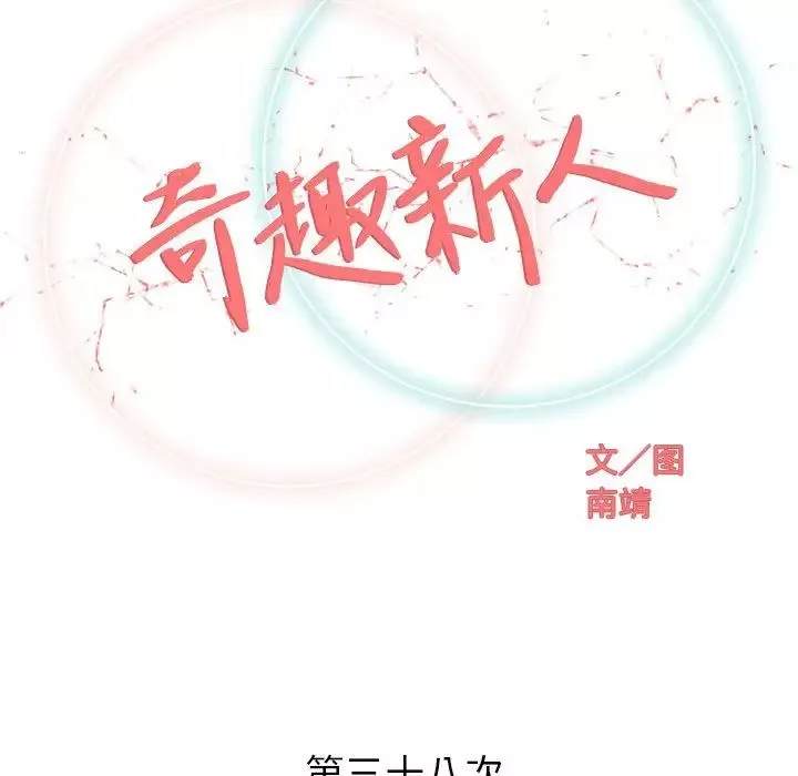 奇趣新人-第38话 - 图片 34