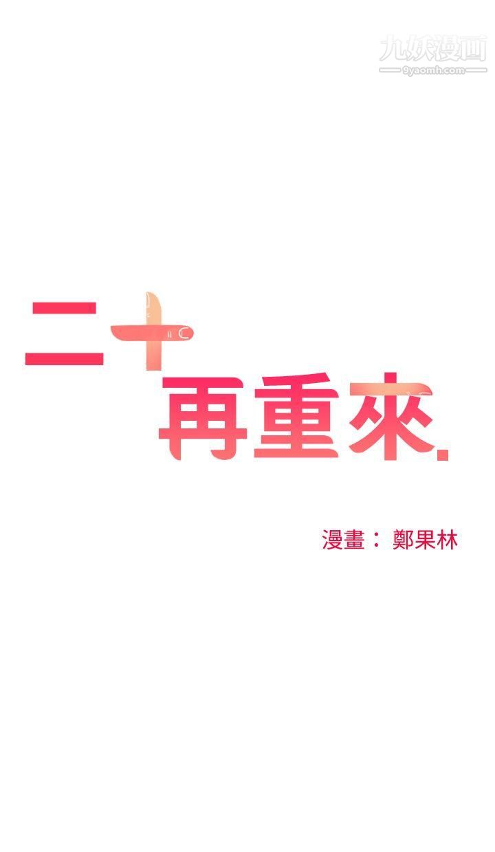 二十再重来第1话