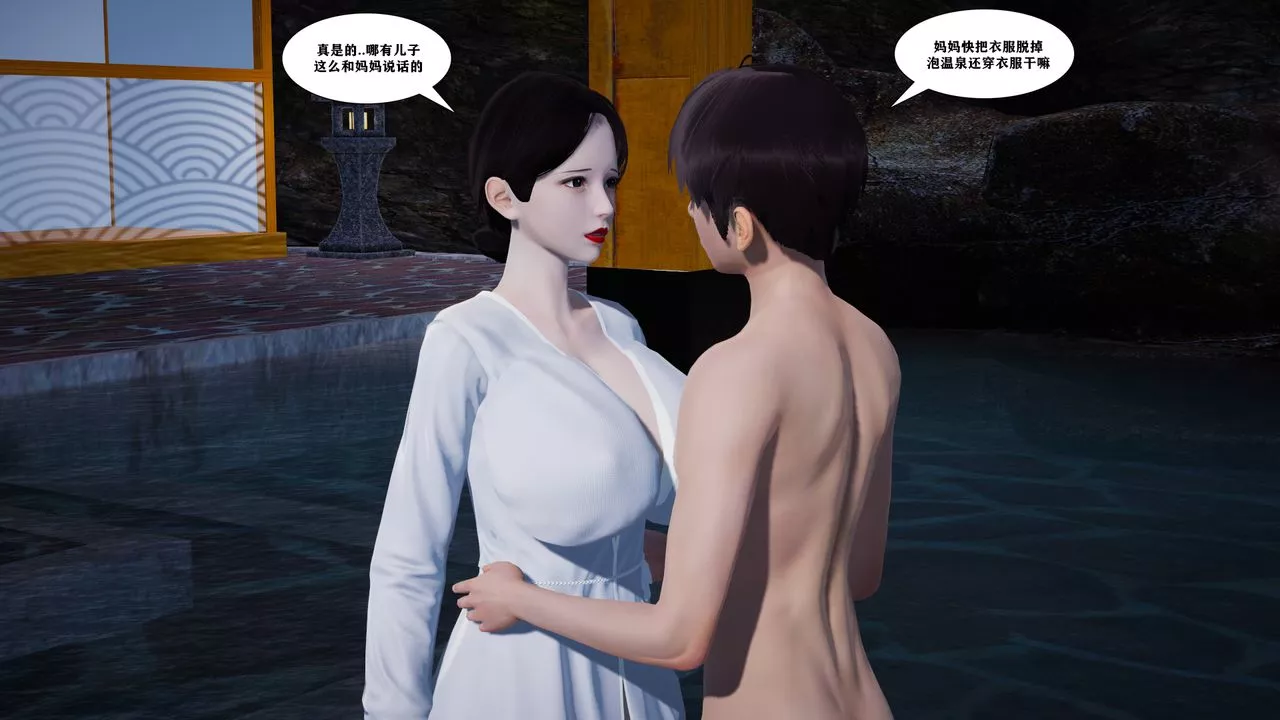 [3D]背德母子01-03番外篇[完整版]-番外篇-母子温泉篇上 - 图片 5
