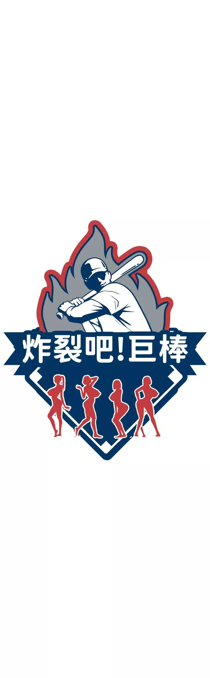 炸裂吧!巨棒-第19话-留给你的专属礼物 - 图片 4