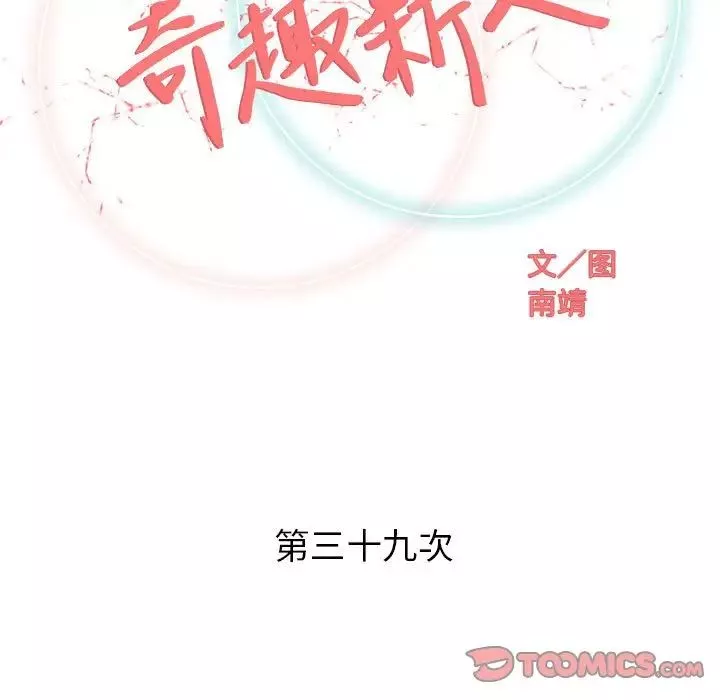 奇趣新人-第39话 - 图片 24