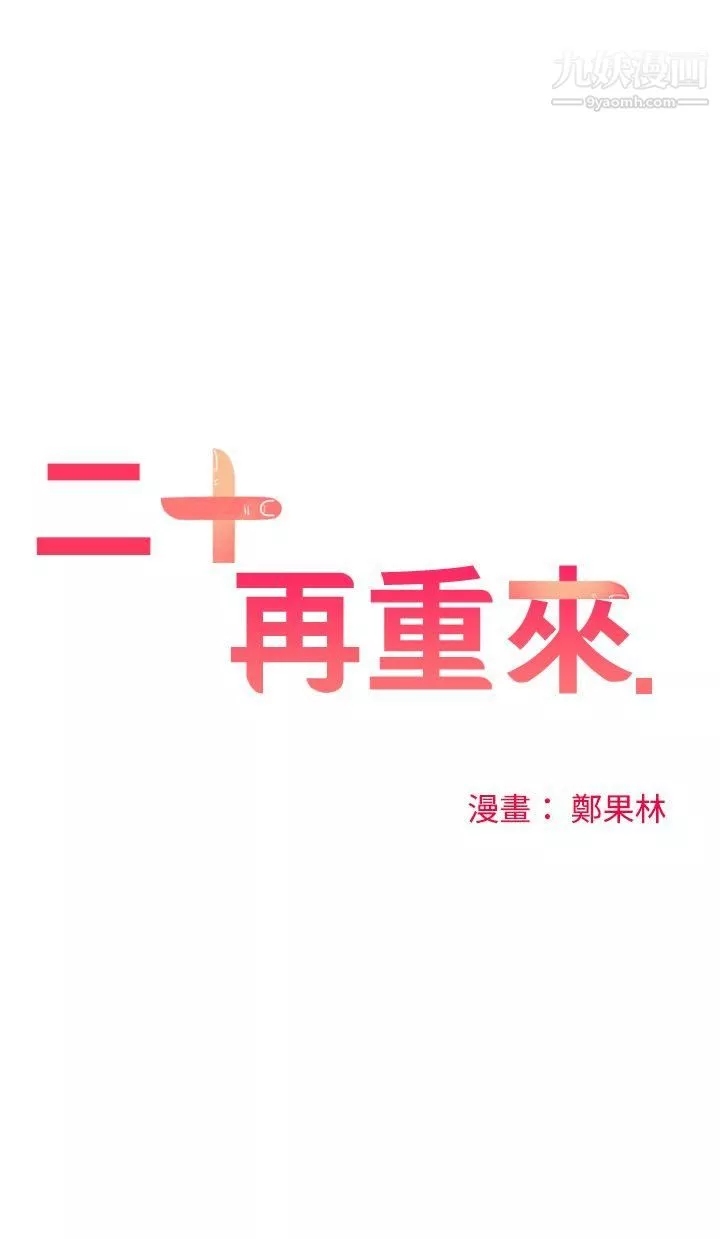 二十再重来-第5话 - 图片 7