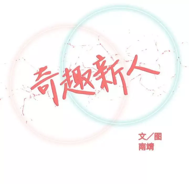 奇趣新人第40話
