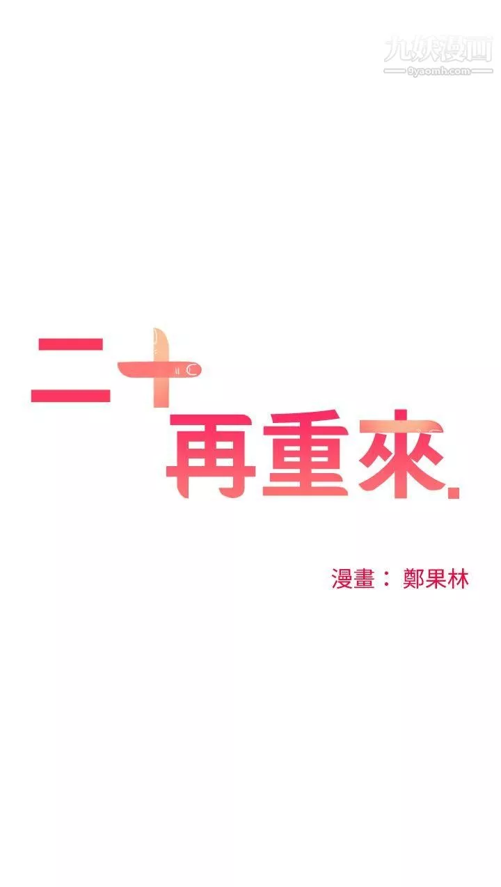 二十再重来-第7话 - 图片 3