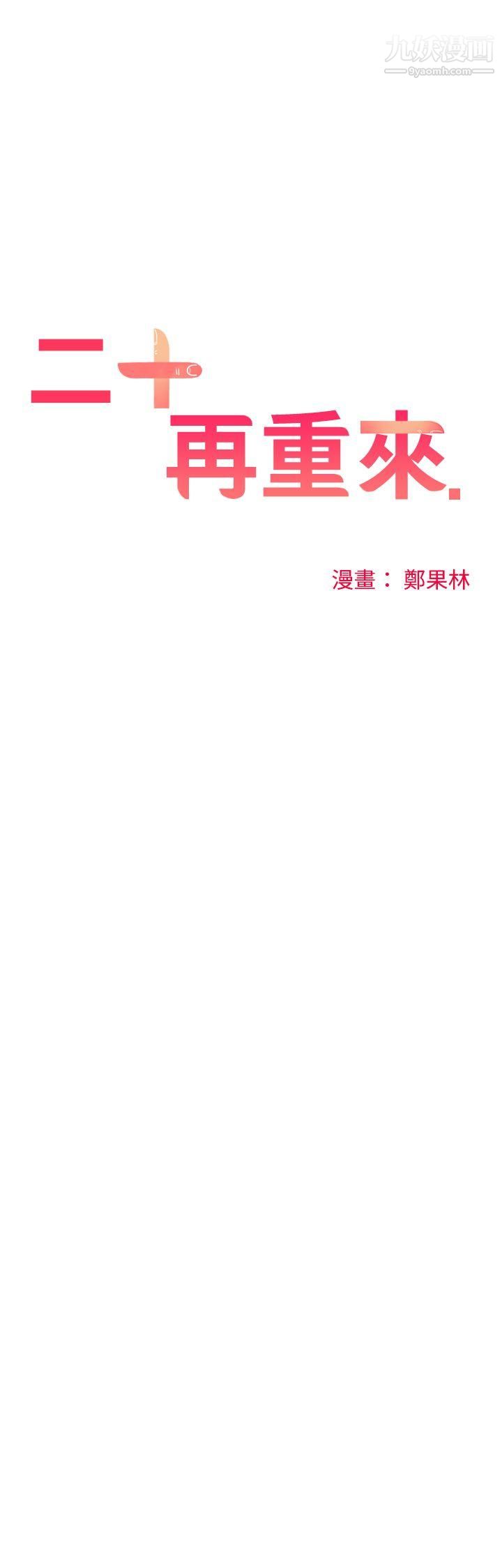 二十再重来第10话