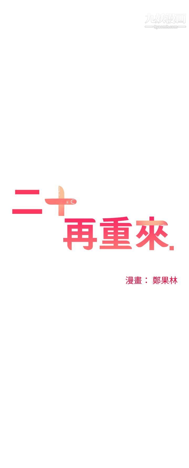 二十再重來第11話
