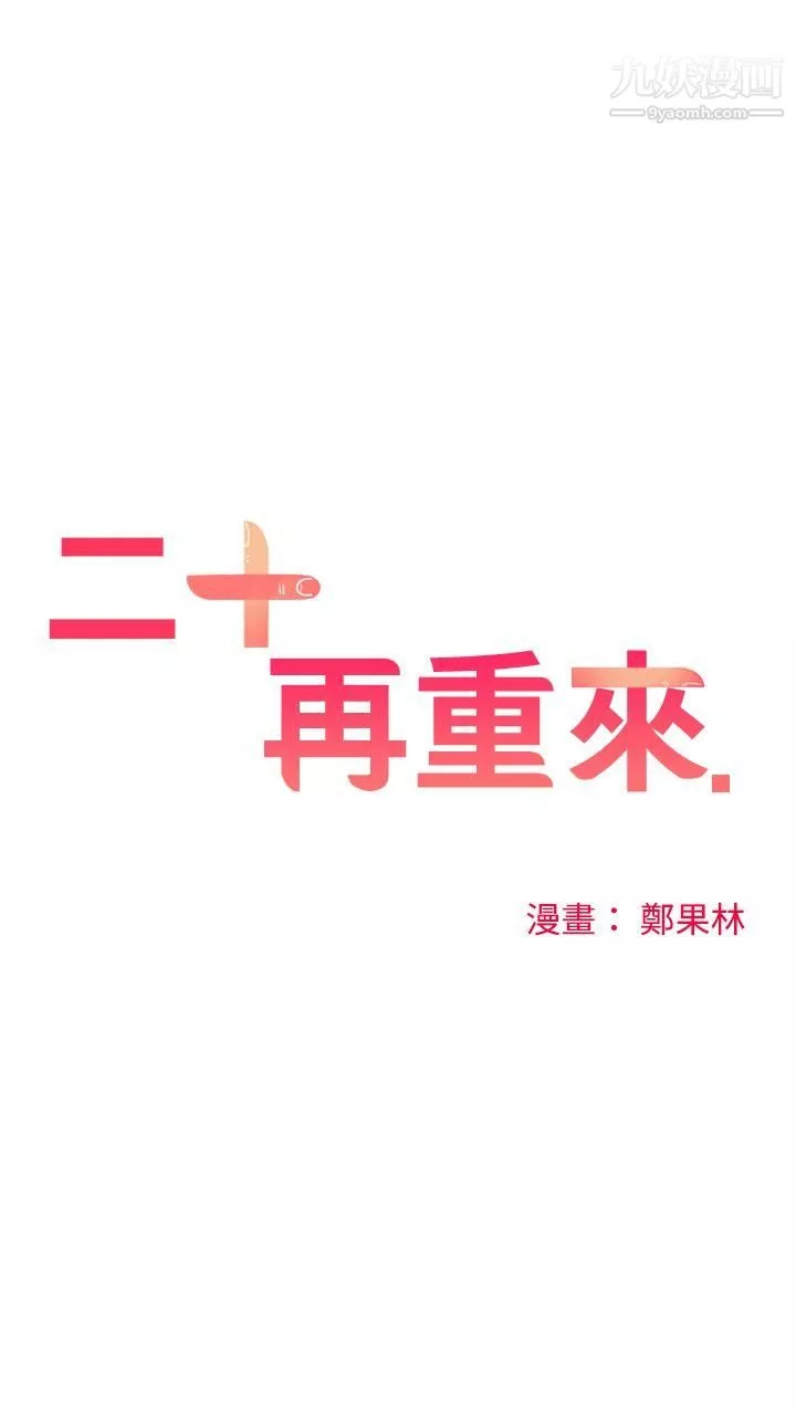 二十再重来-第12话 - 图片 10