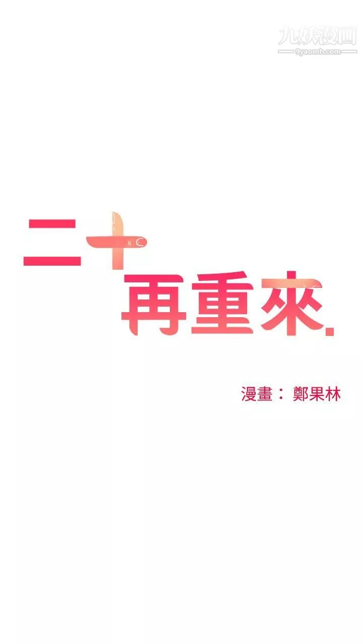 二十再重来-第14话 - 图片 14