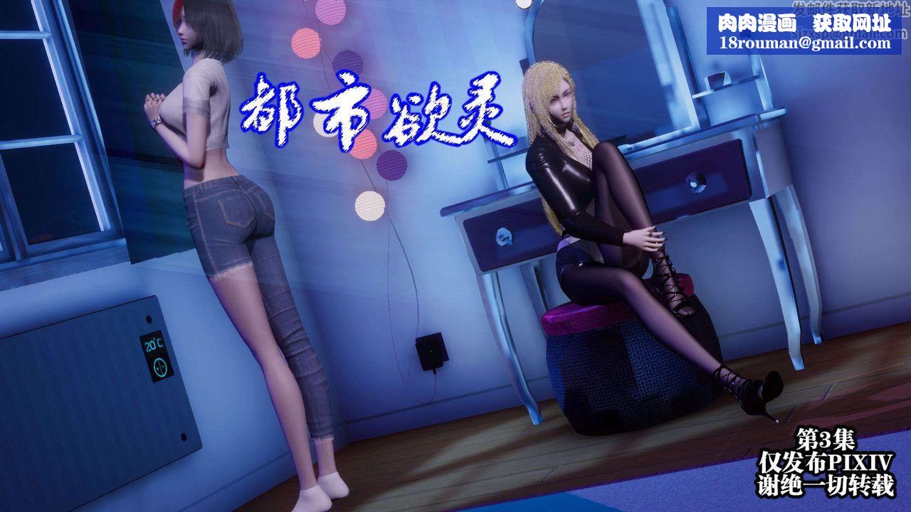 [3D]都市欲灵第05话