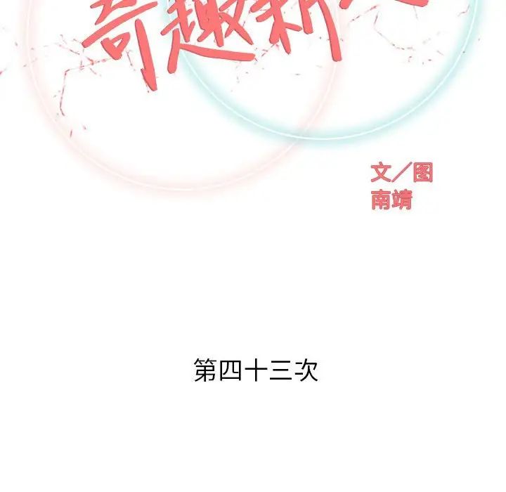 奇趣新人第43话