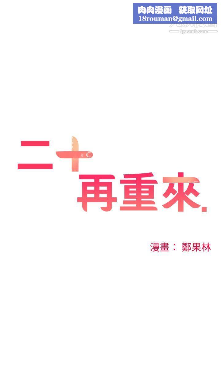 二十再重来第16话