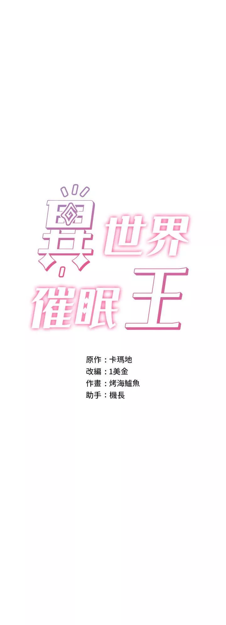 異世界催眠王第47話-溫蒂，我要上囉!