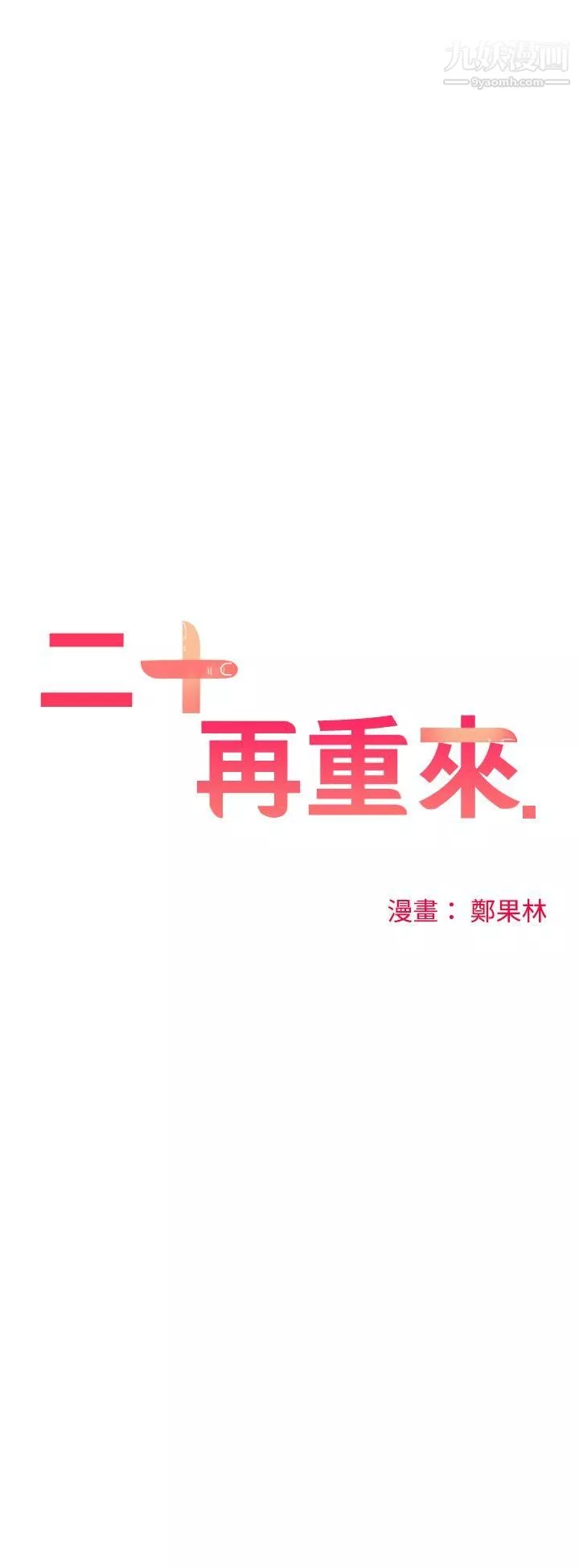 二十再重来-第17话 - 图片 27