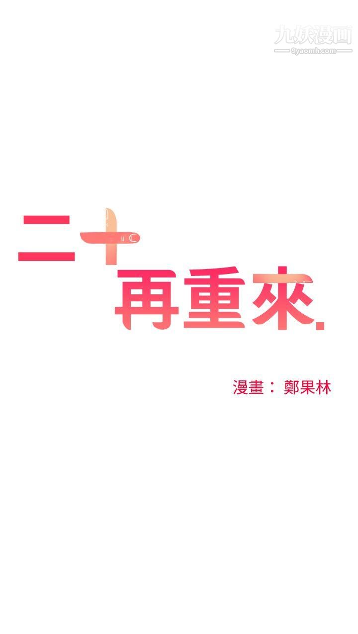 二十再重來第18話