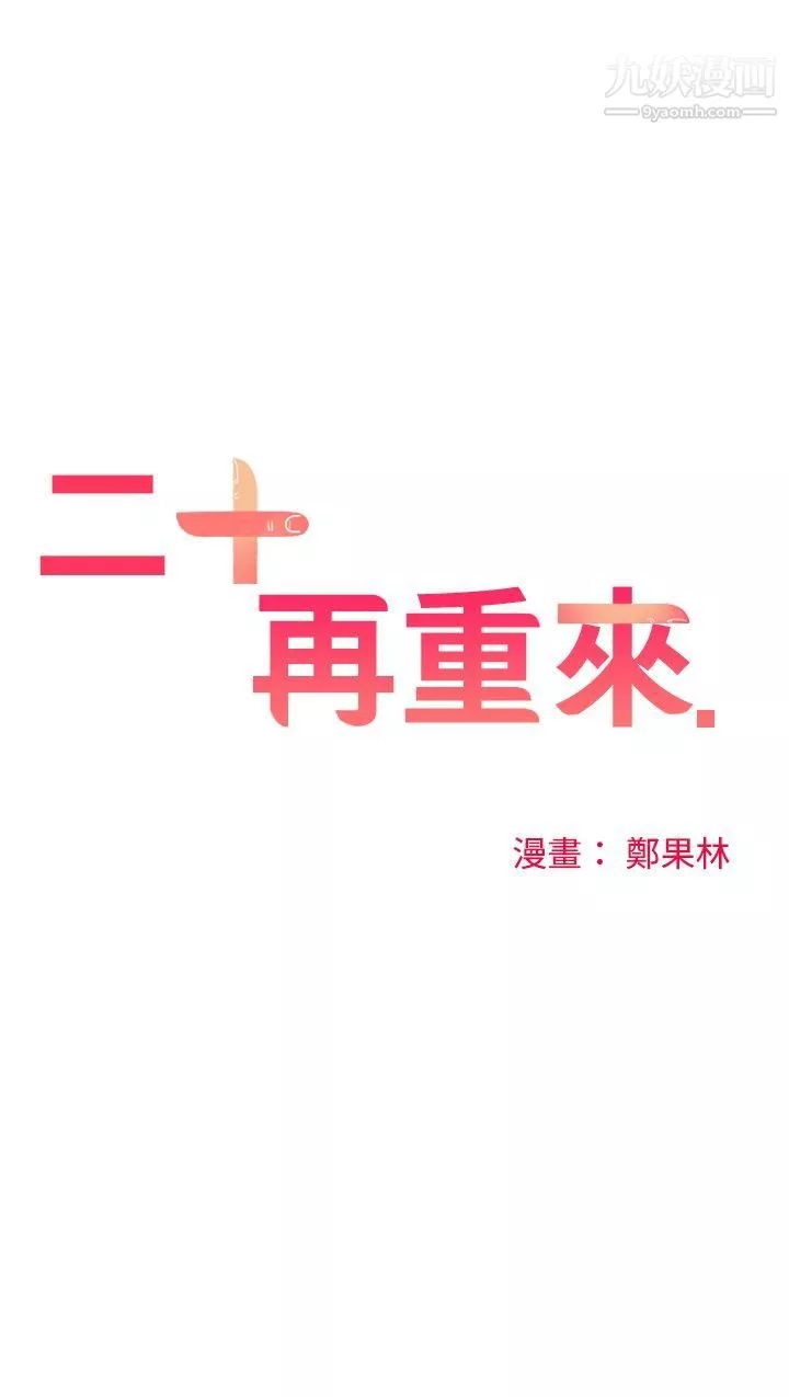 二十再重來第18話